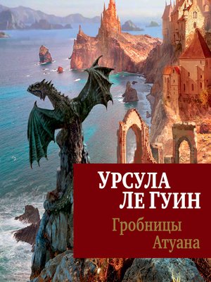cover image of Гробницы Атуана